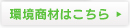 環境商材はこちら