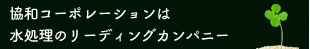 協和コーポレーションは水処理のリーディングカンパニー
